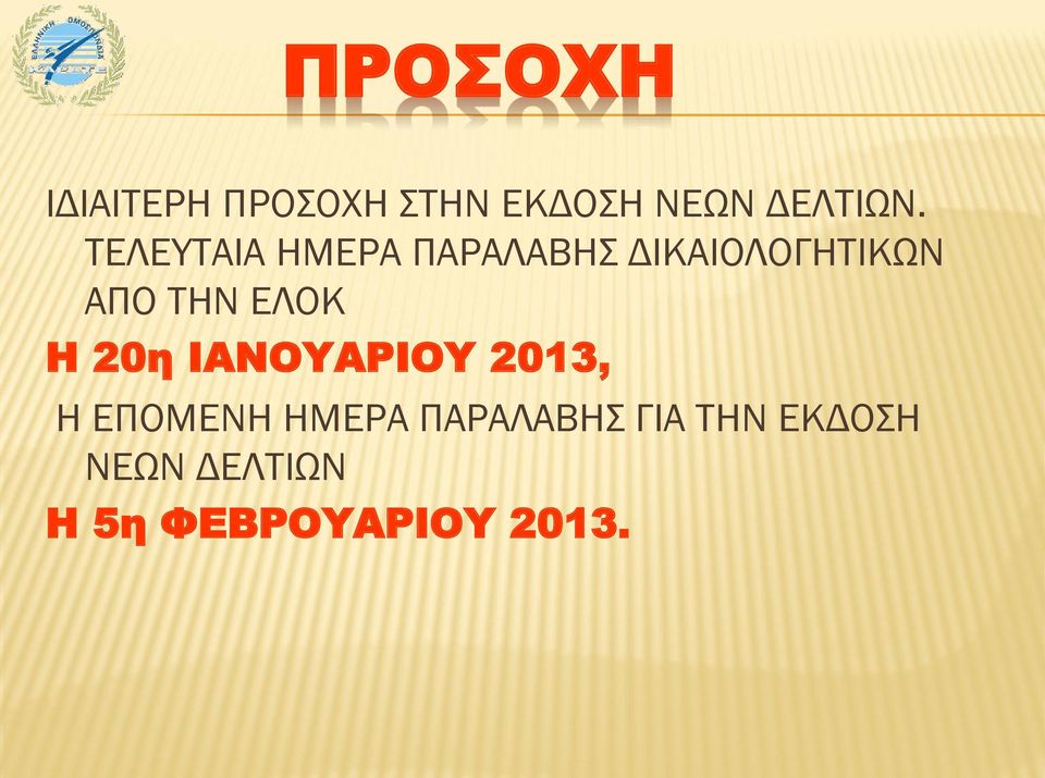 ΕΛΟΚ Η 20η ΙΑΝΟΥΑΡΙΟΥ 2013, Η ΕΠΟΜΕΝΗ ΗΜΕΡΑ