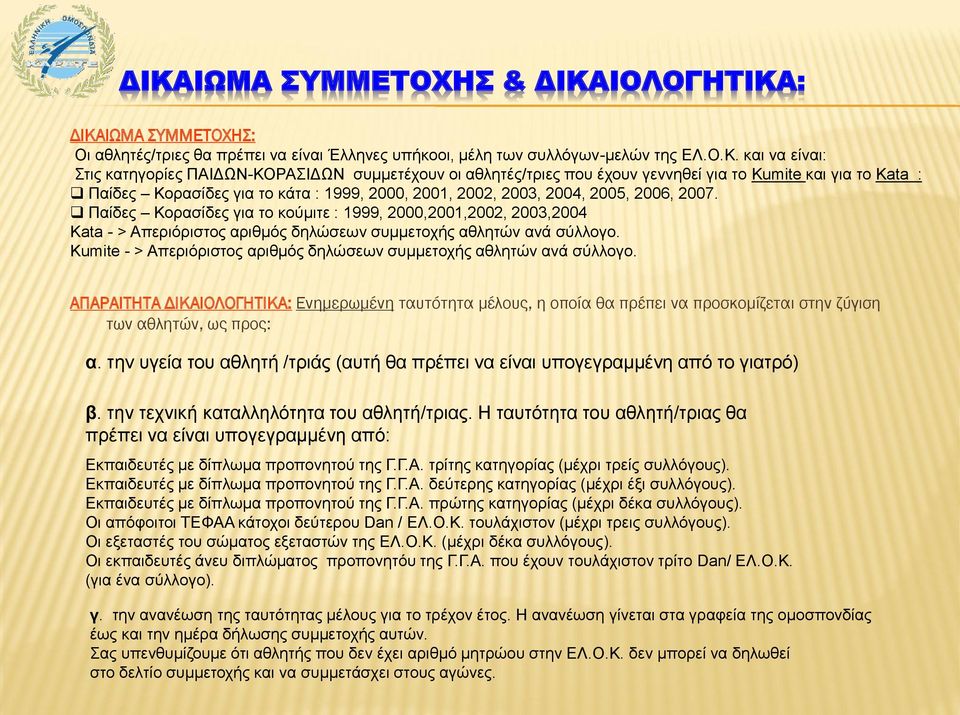 Παίδες Κορασίδες για το κούμιτε : 1999, 2000,2001,2002, 2003,2004 Kata - > Απεριόριστος αριθμός δηλώσεων συμμετοχής αθλητών ανά σύλλογο.