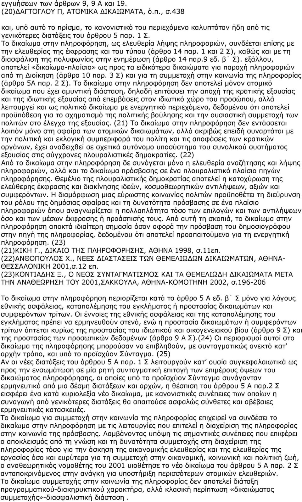 Το δικαίωμα στην πληροφόρηση, ως ελευθερία λήψης πληροφοριών, συνδέεται επίσης με την ελευθερίας της έκφρασης και του τύπου (άρθρο 14 παρ.