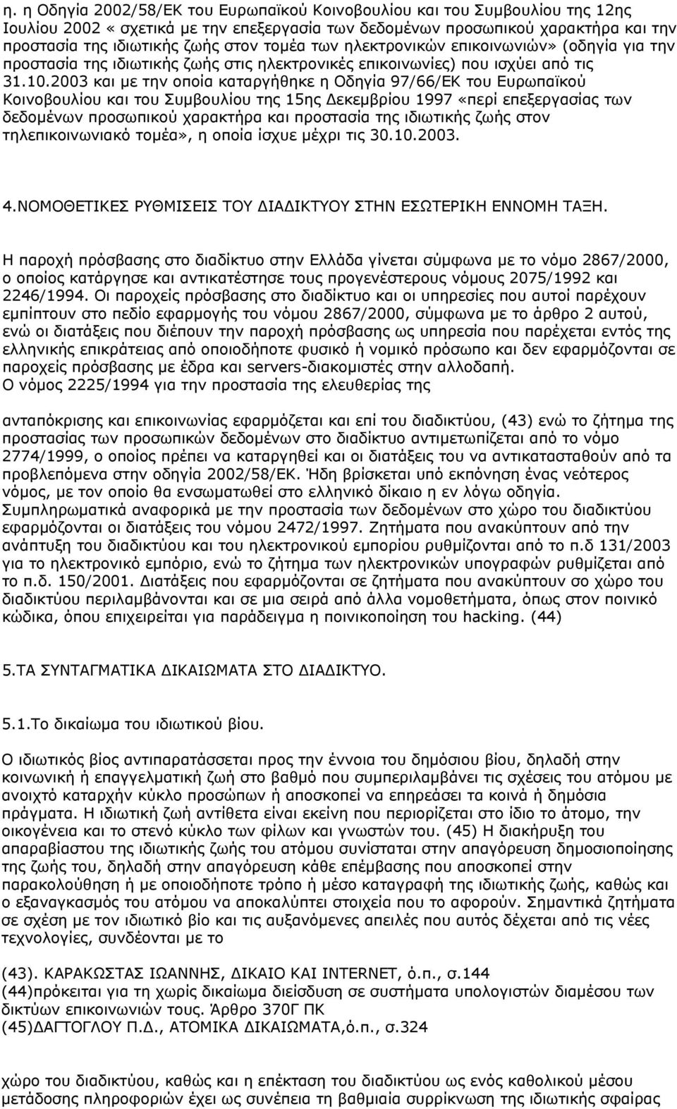 2003 και με την οποία καταργήθηκε η Οδηγία 97/66/ΕΚ του Ευρωπαϊκού Κοινοβουλίου και του Συμβουλίου της 15ης Δεκεμβρίου 1997 «περί επεξεργασίας των δεδομένων προσωπικού χαρακτήρα και προστασία της