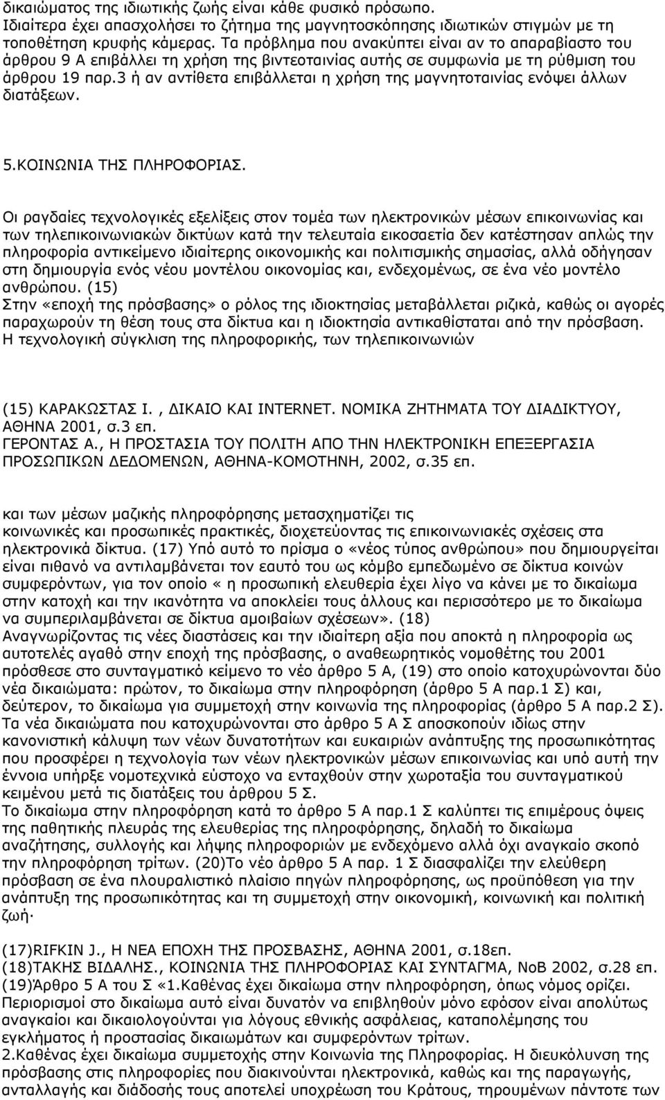 3 ή αν αντίθετα επιβάλλεται η χρήση της μαγνητοταινίας ενόψει άλλων διατάξεων. 5.ΚΟΙΝΩΝΙΑ ΤΗΣ ΠΛΗΡΟΦΟΡΙΑΣ.