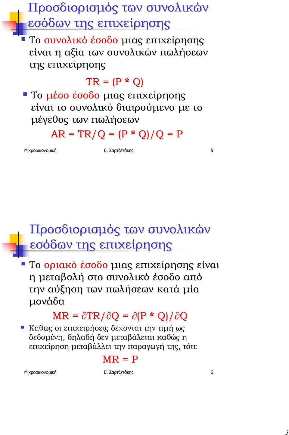 Σαρτζετάκης 5 Προσδιορισµός των συνολικών εσόδων της επιχείρησης!