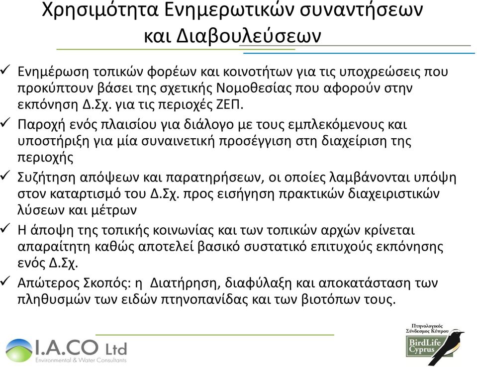 Παροχή ενός πλαισίου για διάλογο με τους εμπλεκόμενους και υποστήριξη για μία συναινετική προσέγγιση στη διαχείριση της περιοχής Συζήτηση απόψεων και παρατηρήσεων, οι οποίες