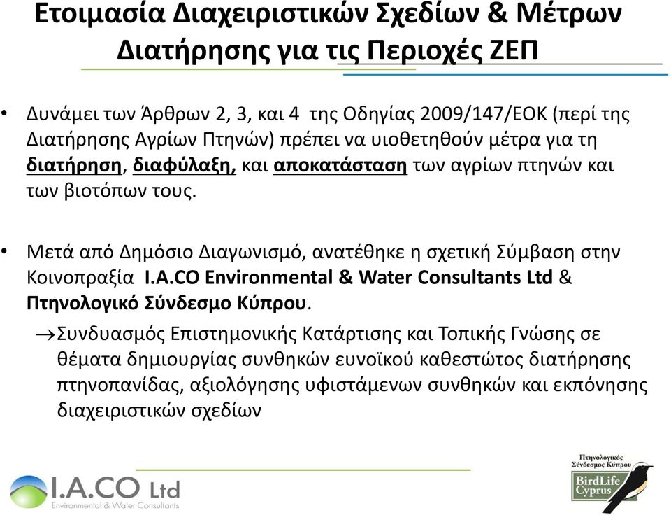 Μετά από Δημόσιο Διαγωνισμό, ανατέθηκε η σχετική Σύμβαση στην Κοινοπραξία I.A.CO Environmental & Water Consultants Ltd & Πτηνολογικό Σύνδεσμο Κύπρου.