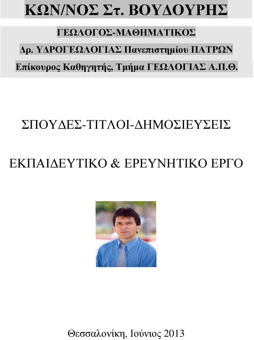 Καθηγητής, Τμήμα ΓΕΩΛΟΓΙΑΣ Α.Π.Θ.