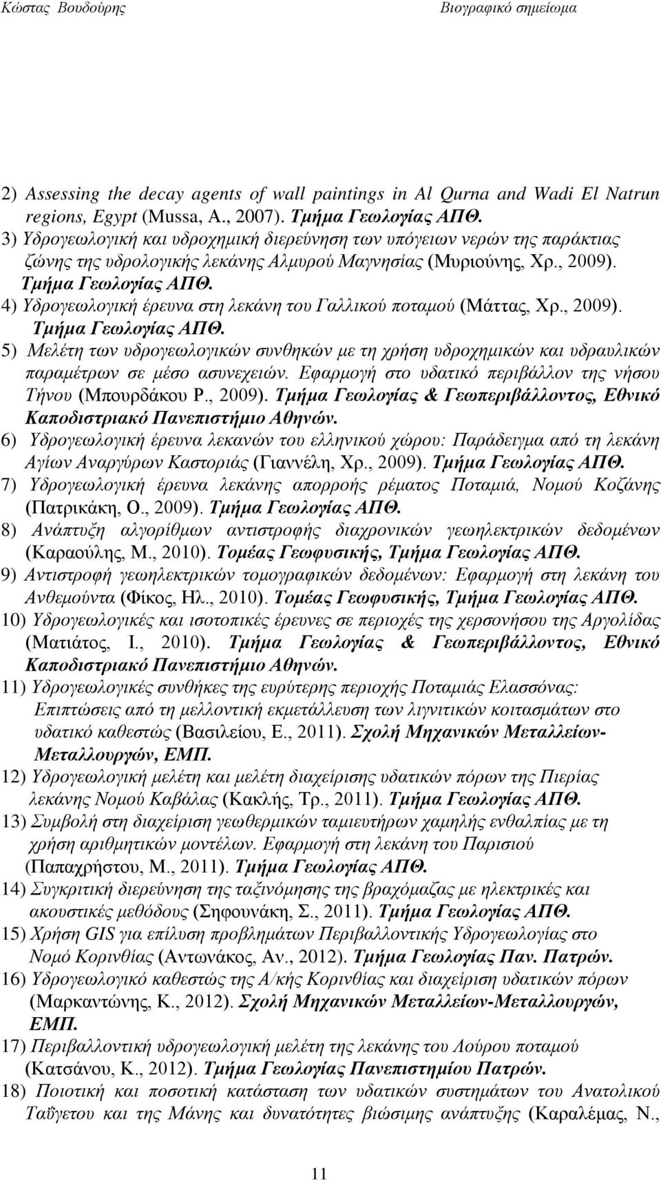 4) Υδρογεωλογική έρευνα στη λεκάνη του Γαλλικού ποταμού (Μάττας, Χρ., 2009). Τμήμα Γεωλογίας ΑΠΘ.