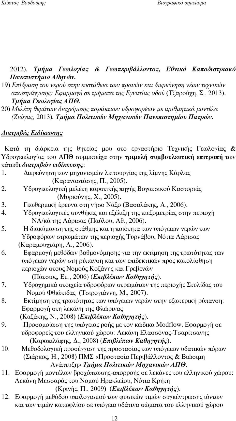 20) Μελέτη θεμάτων διαχείρισης παράκτιων υδροφορέων με αριθμητικά μοντέλα (Ζιώγας, 2013). Τμήμα Πολιτικών Μηχανικών Πανεπιστημίου Πατρών.