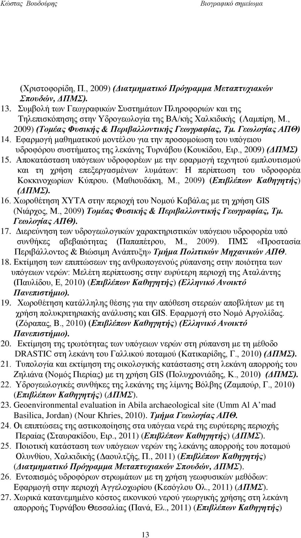 Εφαρμογή μαθηματικού μοντέλου για την προσομοίωση του υπόγειου υδροφόρου συστήματος της λεκάνης Τυρνάβου (Κουκίδου, Ειρ., 2009) (ΔΠΜΣ) 15.