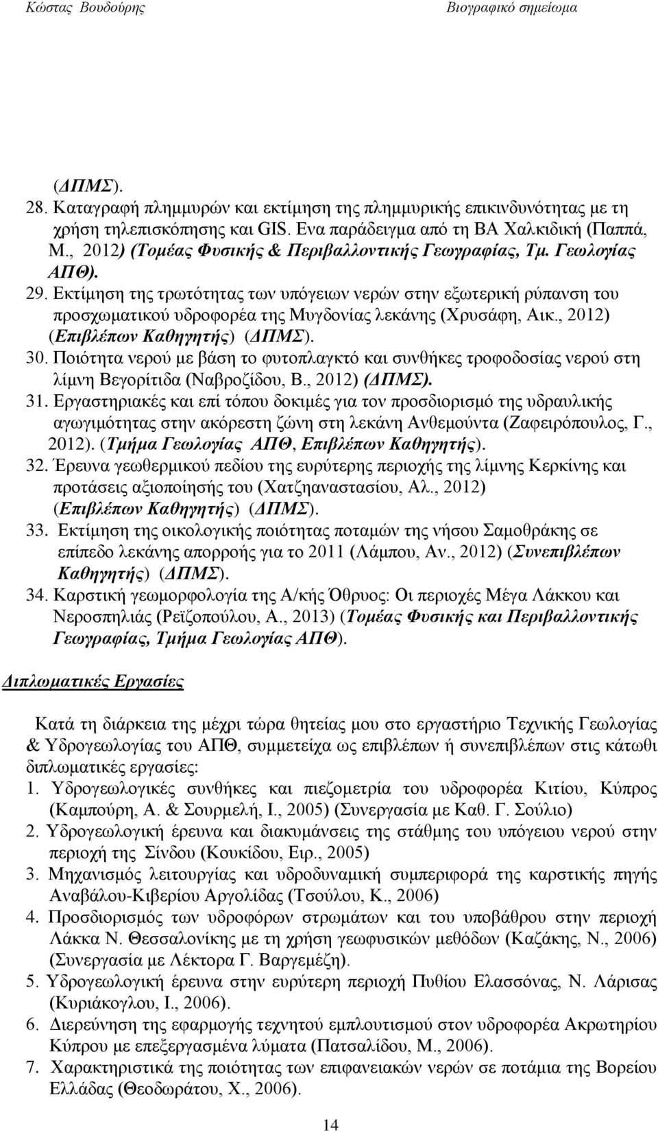Εκτίμηση της τρωτότητας των υπόγειων νερών στην εξωτερική ρύπανση του προσχωματικού υδροφορέα της Μυγδονίας λεκάνης (Χρυσάφη, Αικ., 2012) (Επιβλέπων Καθηγητής) (ΔΠΜΣ). 30.