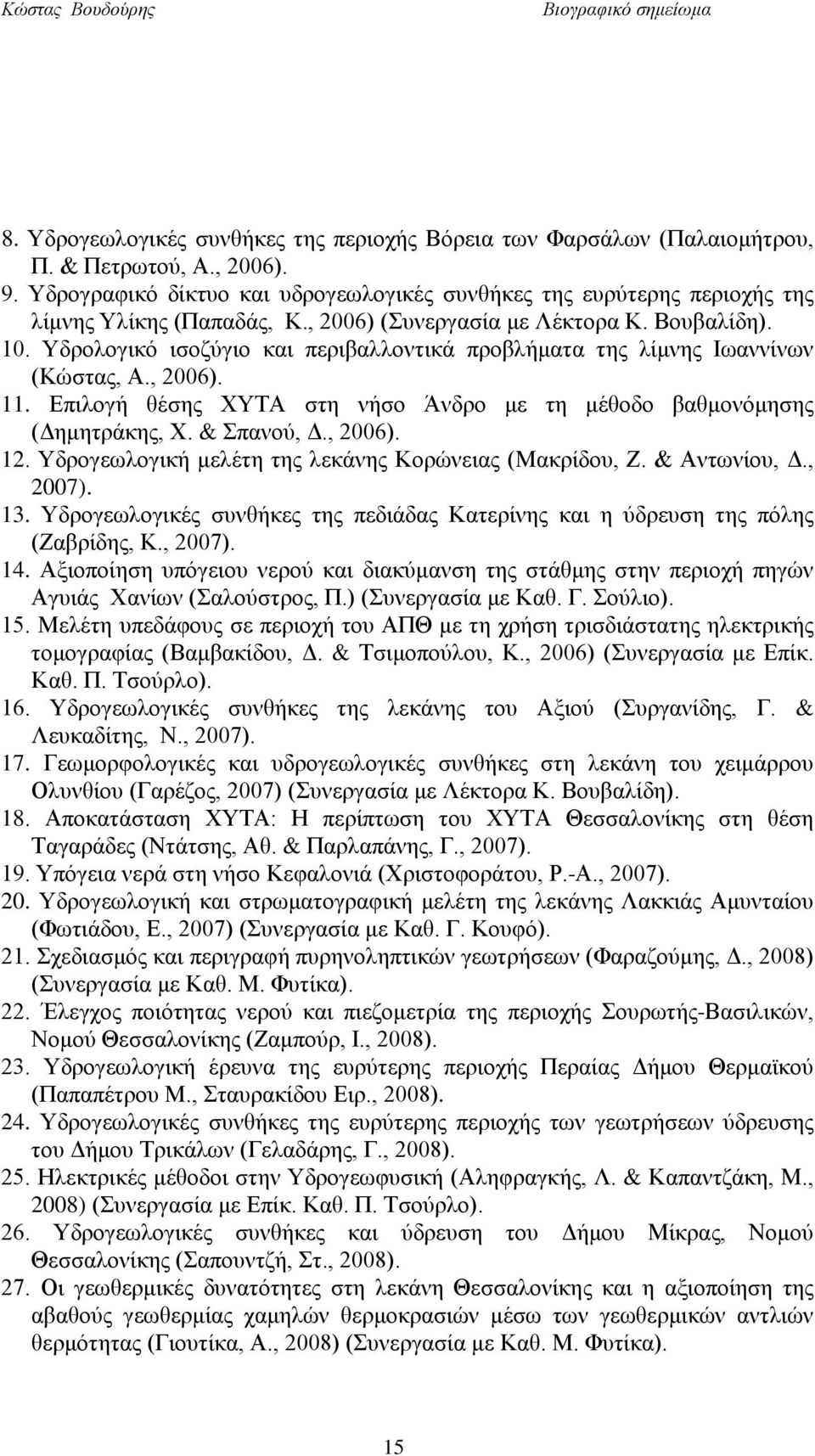 Υδρολογικό ισοζύγιο και περιβαλλοντικά προβλήματα της λίμνης Ιωαννίνων (Κώστας, Α., 2006). 11. Επιλογή θέσης ΧΥΤΑ στη νήσο Άνδρο με τη μέθοδο βαθμονόμησης (Δημητράκης, Χ. & Σπανού, Δ., 2006). 12.