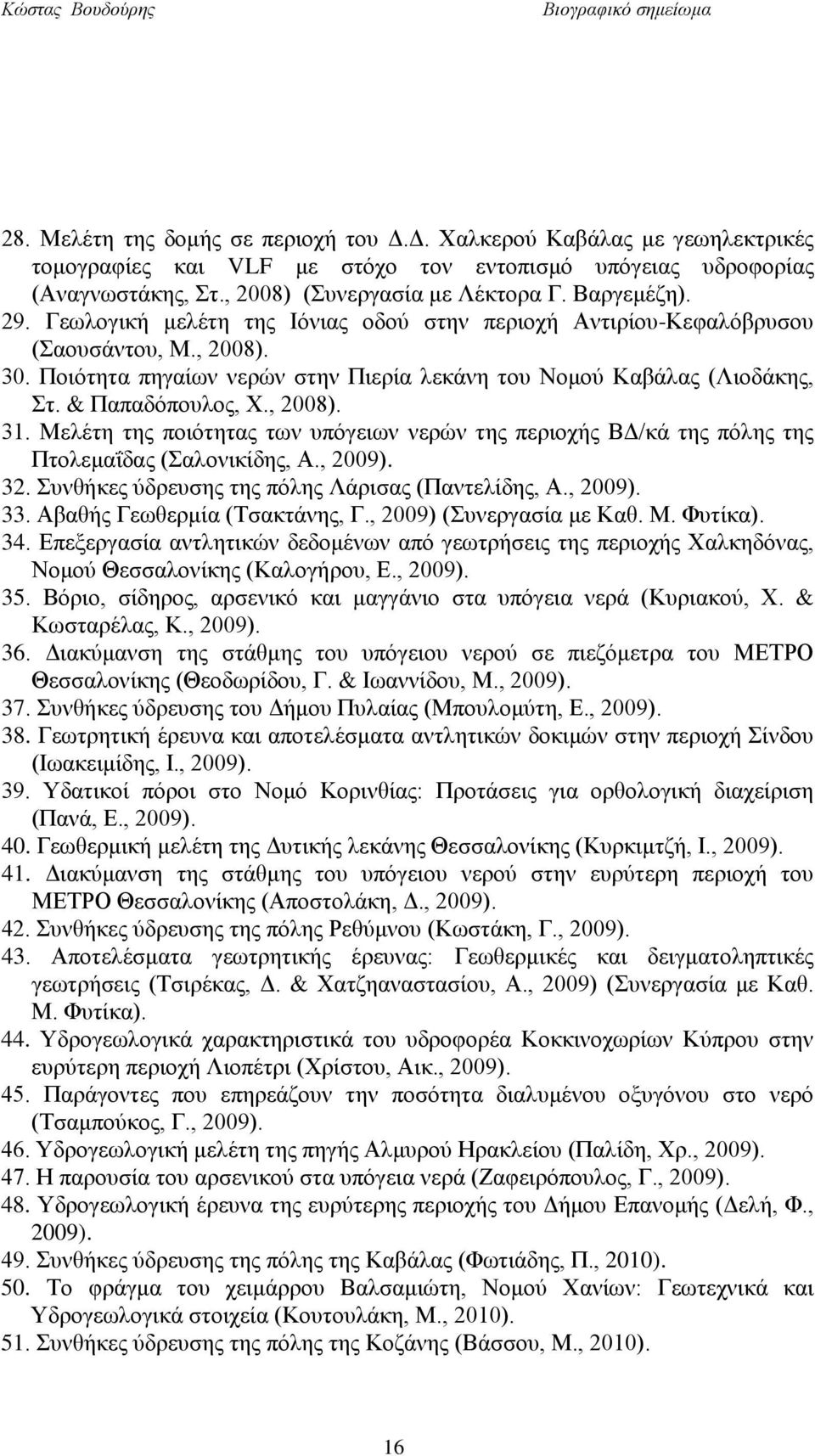 & Παπαδόπουλος, Χ., 2008). 31. Μελέτη της ποιότητας των υπόγειων νερών της περιοχής ΒΔ/κά της πόλης της Πτολεμαΐδας (Σαλονικίδης, Α., 2009). 32. Συνθήκες ύδρευσης της πόλης Λάρισας (Παντελίδης, Α.