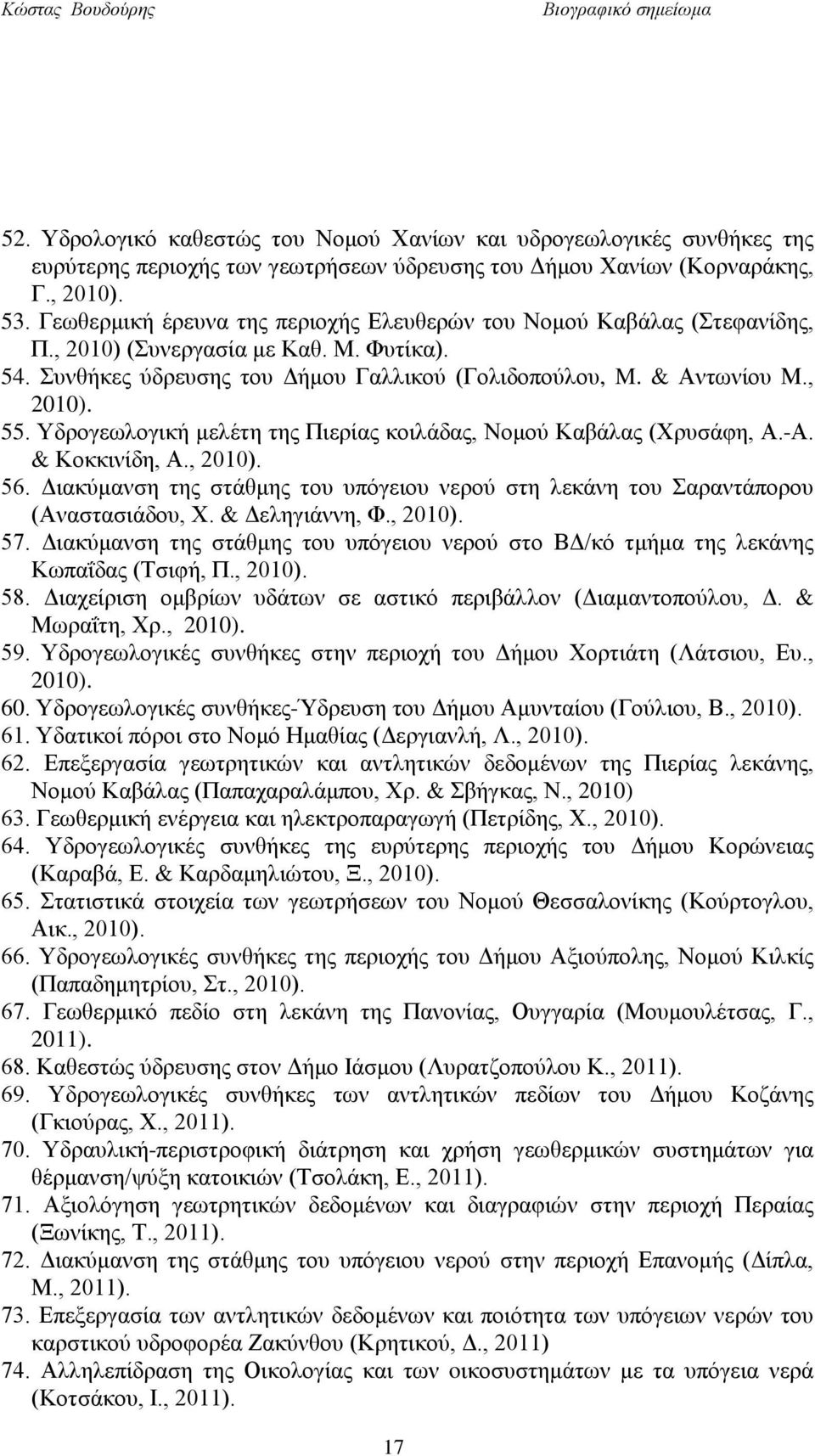 Υδρογεωλογική μελέτη της Πιερίας κοιλάδας, Νομού Καβάλας (Χρυσάφη, Α.-Α. & Κοκκινίδη, Α., 2010). 56. Διακύμανση της στάθμης του υπόγειου νερού στη λεκάνη του Σαραντάπορου (Αναστασιάδου, Χ.