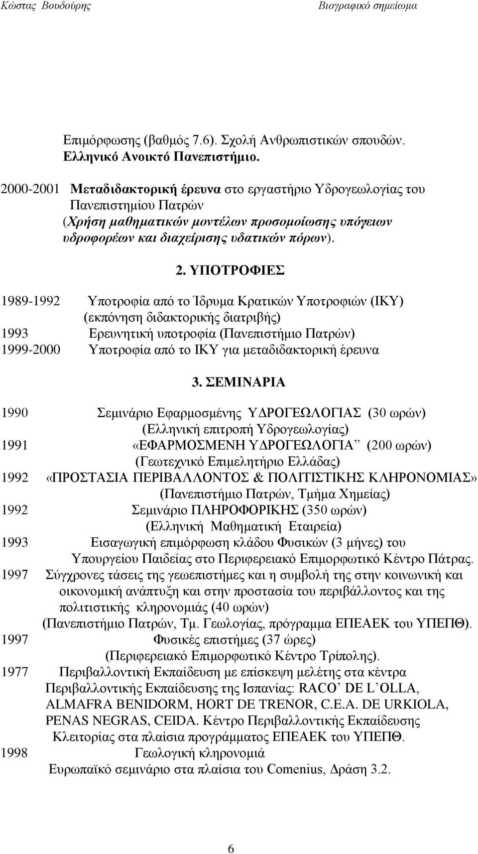 ΥΠΟΤΡΟΦΙΕΣ 1989-1992 Υποτροφία από το Ίδρυμα Κρατικών Υποτροφιών (ΙΚΥ) (εκπόνηση διδακτορικής διατριβής) 1993 Ερευνητική υποτροφία (Πανεπιστήμιο Πατρών) 1999-2000 Υποτροφία από το ΙΚΥ για