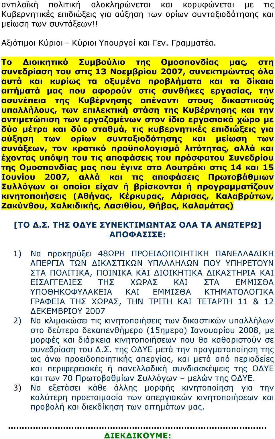 εργασίας, την ασυνέπεια της Κυβέρνησης απέναντι στους δικαστικούς υπαλλήλους, των επιλεκτική στάση της Κυβέρνησης και την αντιµετώπιση των εργαζοµένων στον ίδιο εργασιακό χώρο µε δύο µέτρα και δύο