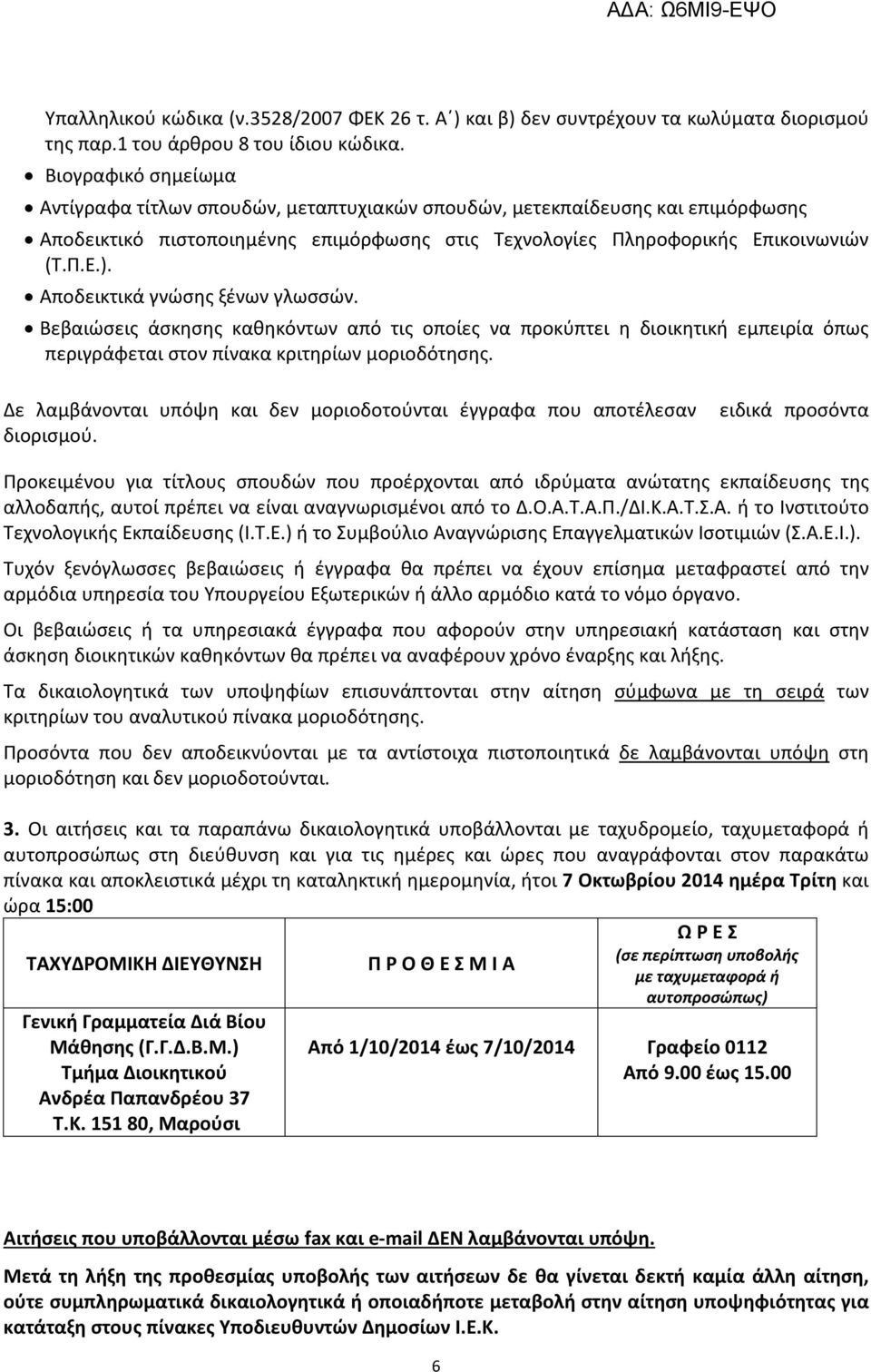 Αποδεικτικά γνώσης ξένων γλωσσών. Βεβαιώσεις άσκησης καθηκόντων από τις οποίες να προκύπτει η διοικητική εμπειρία όπως περιγράφεται στον πίνακα κριτηρίων μοριοδότησης.