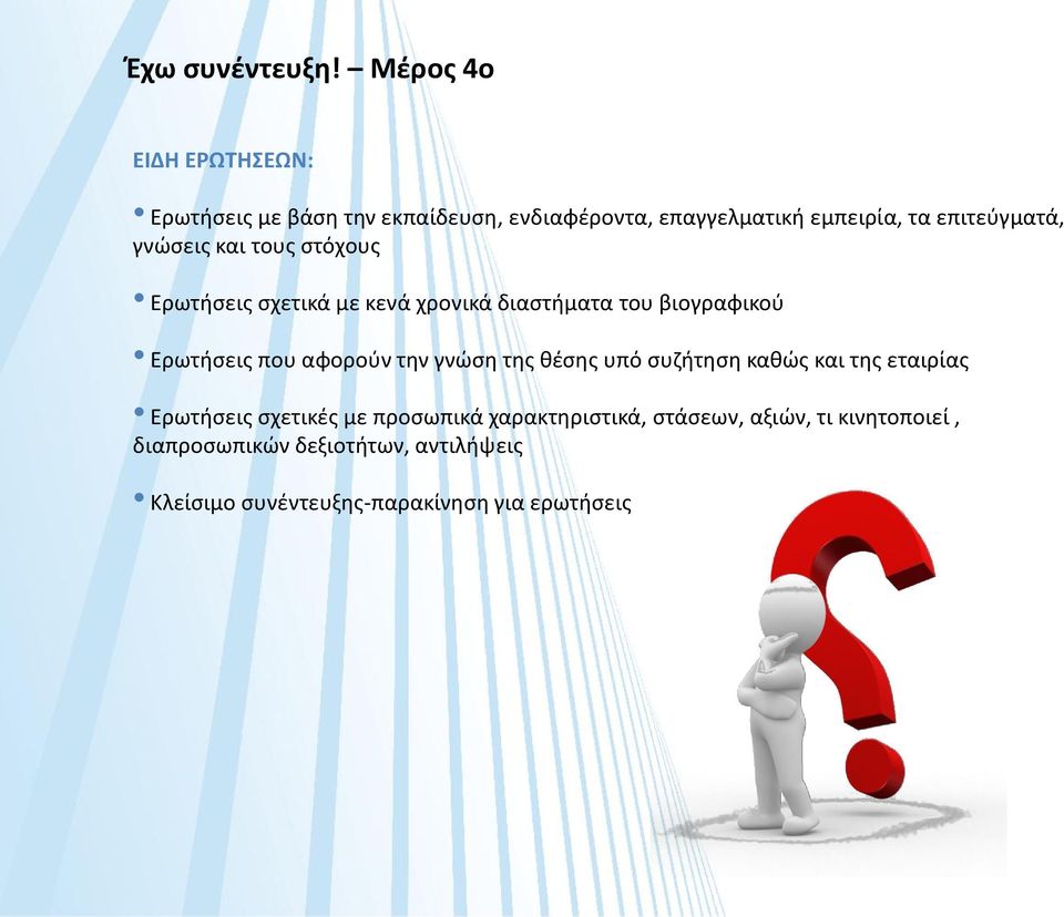 γνώσεις και τους στόχους Ερωτήσεις σχετικά με κενά χρονικά διαστήματα του βιογραφικού Ερωτήσεις που αφορούν την