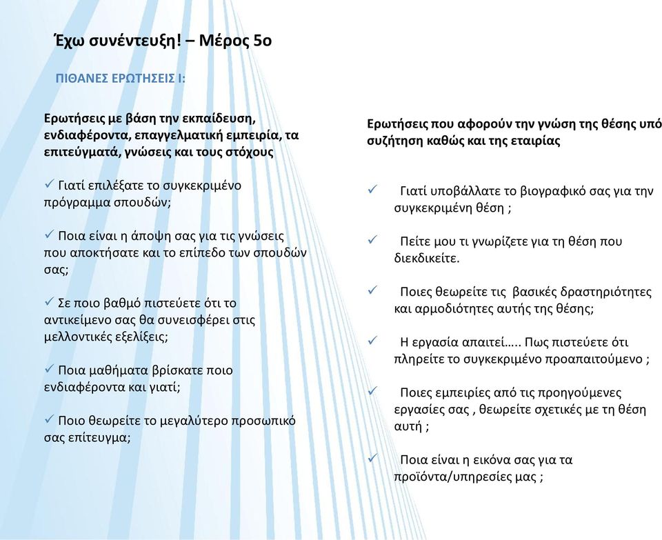 είναι η άποψη σας για τις γνώσεις που αποκτήσατε και το επίπεδο των σπουδών σας; Σε ποιο βαθμό πιστεύετε ότι το αντικείμενο σας θα συνεισφέρει στις μελλοντικές εξελίξεις; Ποια μαθήματα βρίσκατε ποιο
