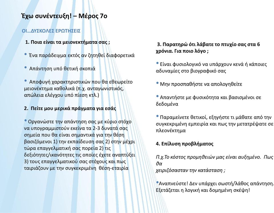 ) 2. Πείτε μου μερικά πράγματα για εσάς Οργανώστε την απάντηση σας με κύριο στόχο να υπογραμμιστούν εκείνα τα 2-3 δυνατά σας σημεία που θα είναι σημαντικά για την θέση βασιζόμενοι 1) την εκπαίδευση