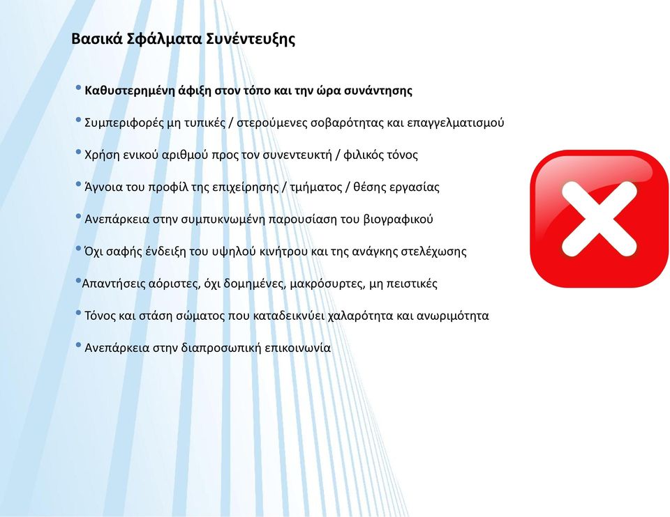 Ανεπάρκεια στην συμπυκνωμένη παρουσίαση του βιογραφικού Όχι σαφής ένδειξη του υψηλού κινήτρου και της ανάγκης στελέχωσης Απαντήσεις