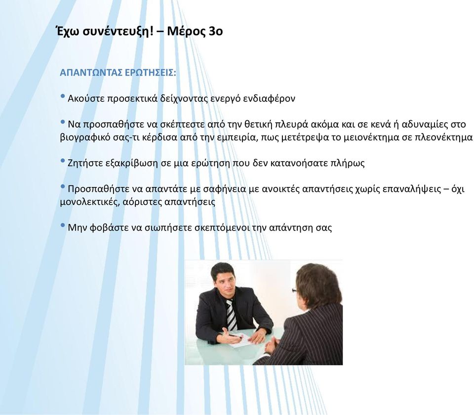 πλευρά ακόμα και σε κενά ή αδυναμίες στο βιογραφικό σας-τι κέρδισα από την εμπειρία, πως μετέτρεψα το μειονέκτημα σε