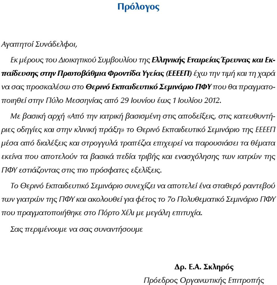 Με βασική αρχή «Από την ιατρική βασισμένη στις αποδείξεις, στις κατευθυντήριες οδηγίες και στην κλινική πράξη» το Θερινό Εκπαιδευτικό Σεμινάριο της ΕΕΕΕΠ μέσα από διαλέξεις και στρογγυλά τραπέζια