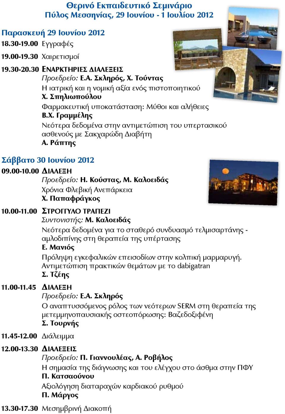 Ράπτης Σάββατο 30 Ιουνίου 2012 09.00-10.00 Διαλέξη Προεδρείο: Η. Κούστας, Μ. Καλοειδάς Χρόνια Φλεβική Ανεπάρκεια Χ. Παπαφράγκος 10.00-11.00 Στρογγυλό Τραπέζι Συντονιστής: Μ.