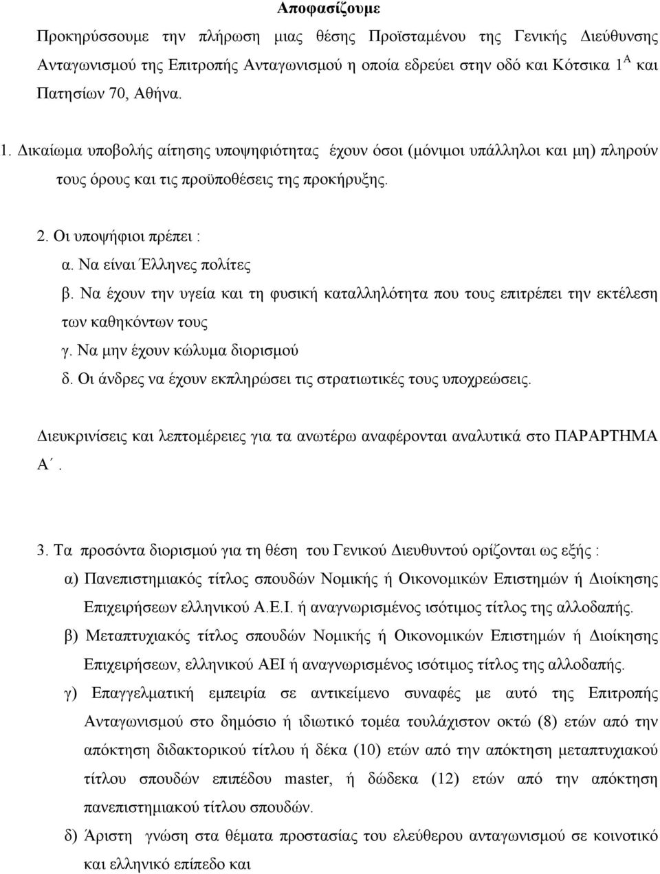 Να είναι Έλληνες πολίτες β. Να έχουν την υγεία και τη φυσική καταλληλότητα που τους επιτρέπει την εκτέλεση των καθηκόντων τους γ. Να μην έχουν κώλυμα διορισμού δ.