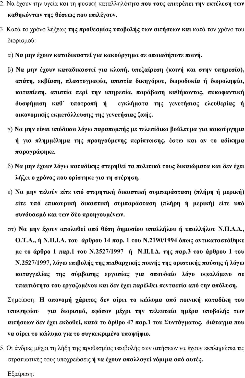 β) Να μην έχουν καταδικαστεί για κλοπή, υπεξαίρεση (κοινή και στην υπηρεσία), απάτη, εκβίαση, πλαστογραφία, απιστία δικηγόρου, δωροδοκία ή δωροληψία, καταπίεση, απιστία περί την υπηρεσία, παράβαση