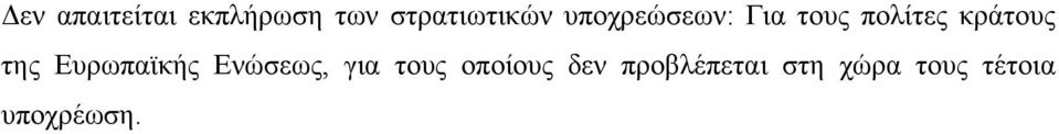 Ευρωπαϊκής Ενώσεως, για τους οποίους δεν