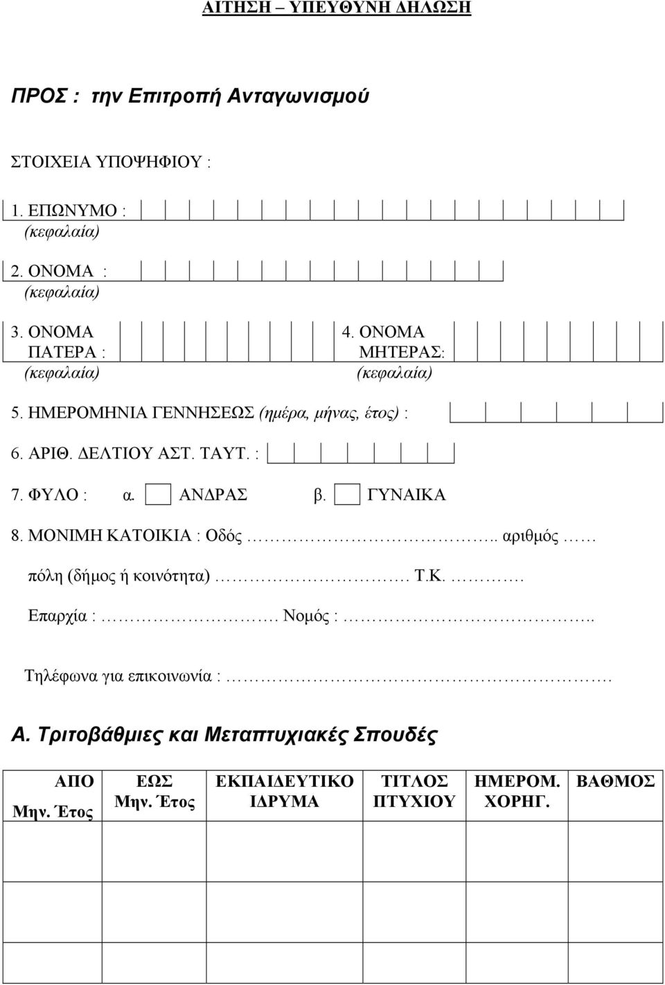 : 7. ΦΥΛΟ : α. ΑΝΔΡΑΣ β. ΓΥΝΑΙΚΑ 8. ΜΟΝΙΜΗ ΚΑΤΟΙΚΙΑ : Οδός.. αριθμός πόλη (δήμος ή κοινότητα). Τ.Κ.. Επαρχία :. Νομός :.