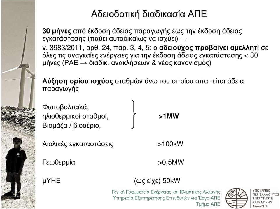 3, 4, 5: οαδειούχοςπροβαίνειαµελλητίσε όλεςτιςαναγκαίεςενέργειεςγιατηνέκδοσηάδειαςεγκατάστασης < 30 µήνες (ΡΑΕ διαδικ.