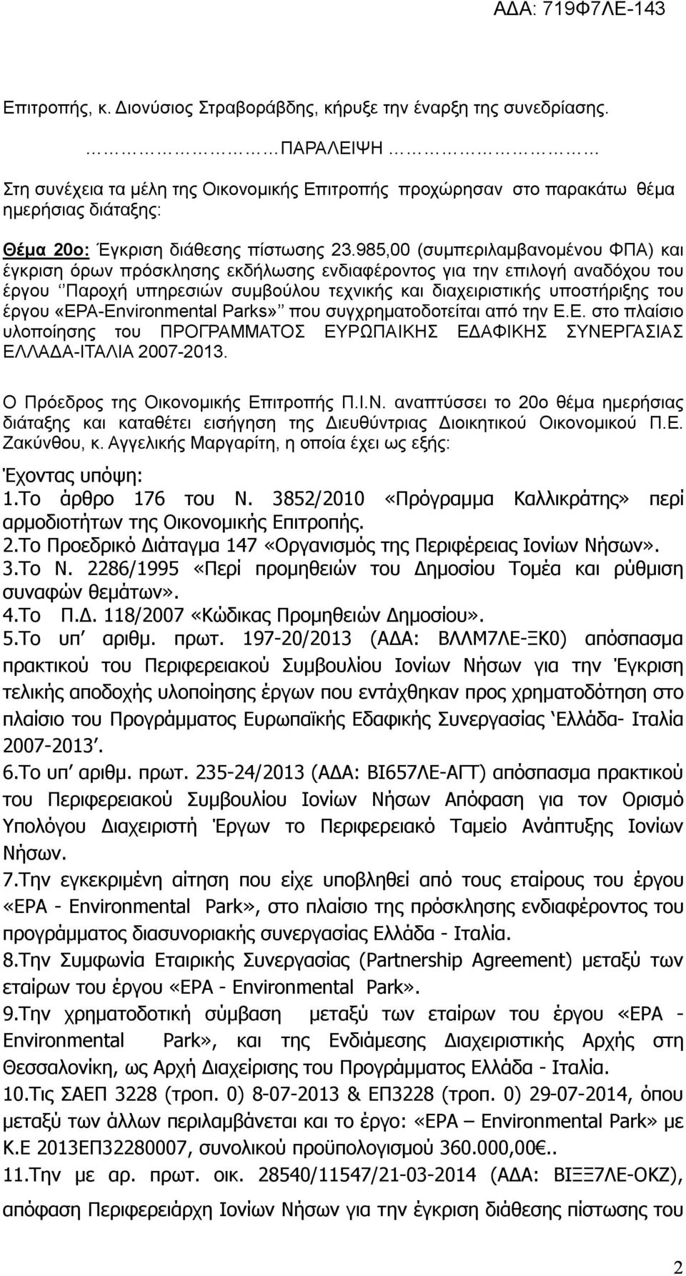 985,00 (συμπεριλαμβανομένου ΦΠΑ) και έγκριση όρων πρόσκλησης εκδήλωσης ενδιαφέροντος για την επιλογή αναδόχου του έργου Παροχή υπηρεσιών συμβούλου τεχνικής και διαχειριστικής υποστήριξης του έργου