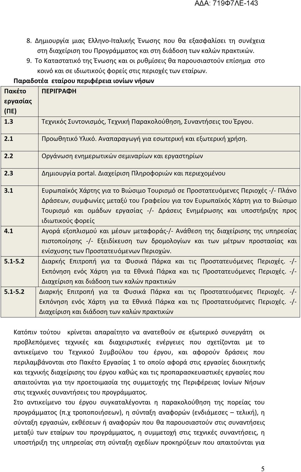 Παραδοτέα εταίρου περιφέρεια ιονίων νήσων Πακέτο ΠΕΡΙΓΡΑΦΗ εργασίας (ΠΕ) 1.3 Τεχνικός Συντονισμός, Τεχνική Παρακολούθηση, Συναντήσεις του Έργου. 2.1 Προωθητικό Υλικό.