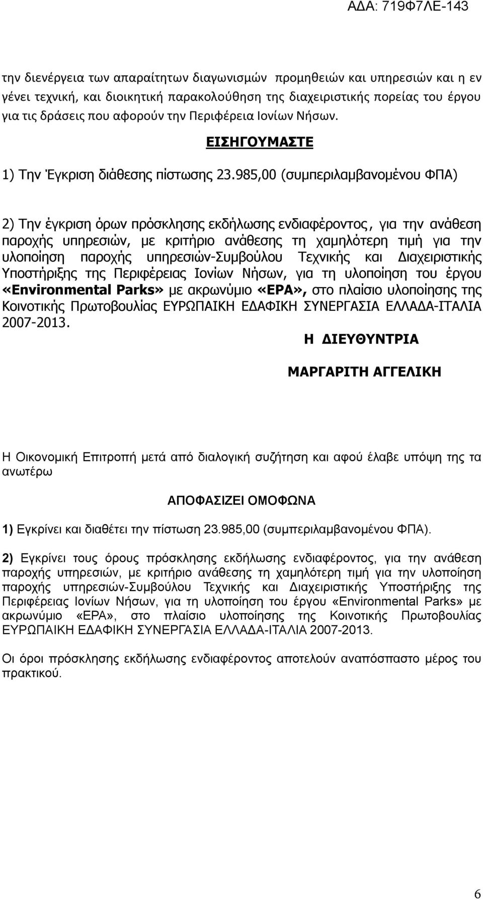 985,00 (συμπεριλαμβανομένου ΦΠΑ) 2) Την έγκριση όρων πρόσκλησης εκδήλωσης ενδιαφέροντος, για την ανάθεση παροχής υπηρεσιών, με κριτήριο ανάθεσης τη χαμηλότερη τιμή για την υλοποίηση παροχής