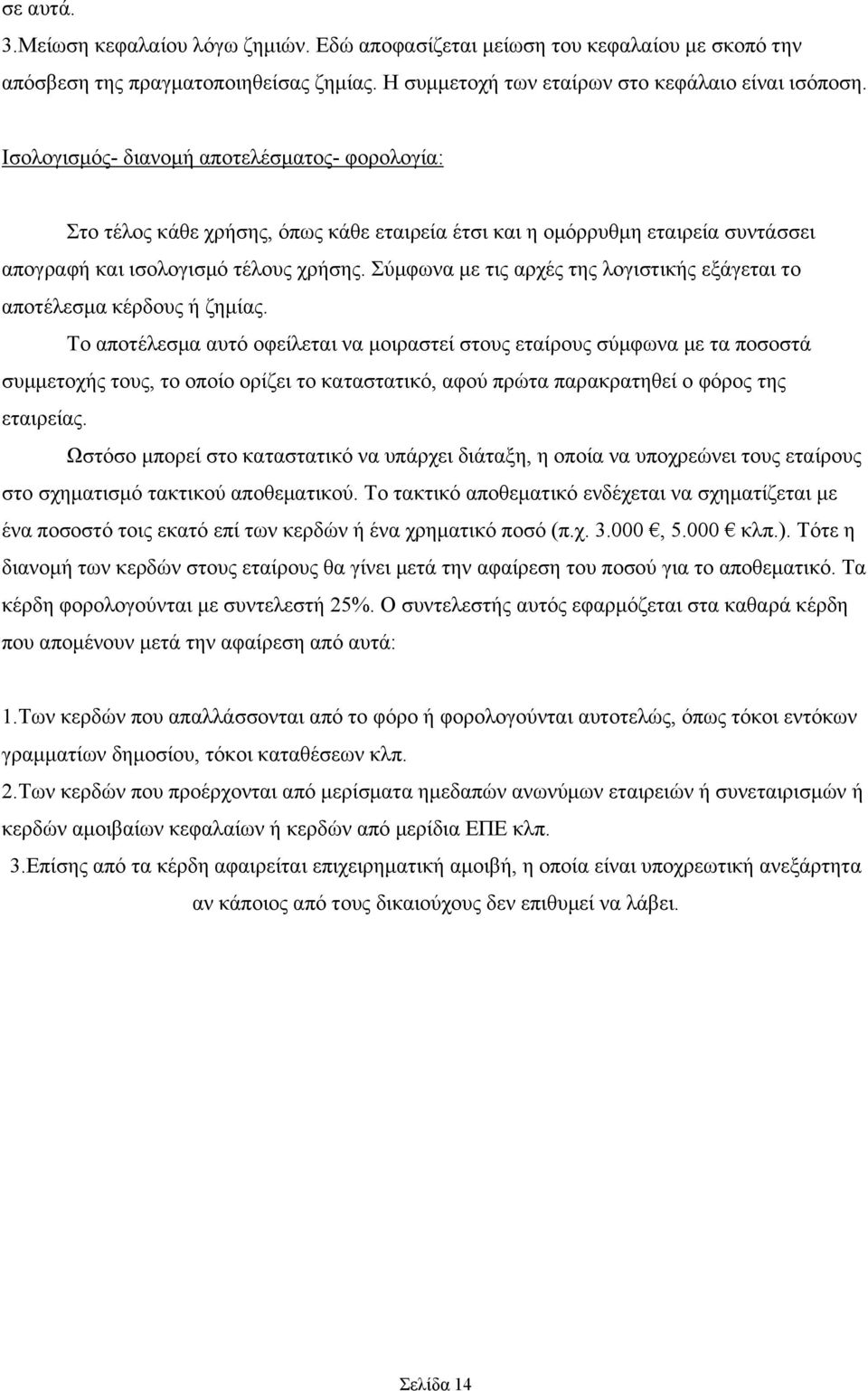 Σύμφωνα με τις αρχές της λογιστικής εξάγεται το αποτέλεσμα κέρδους ή ζημίας.