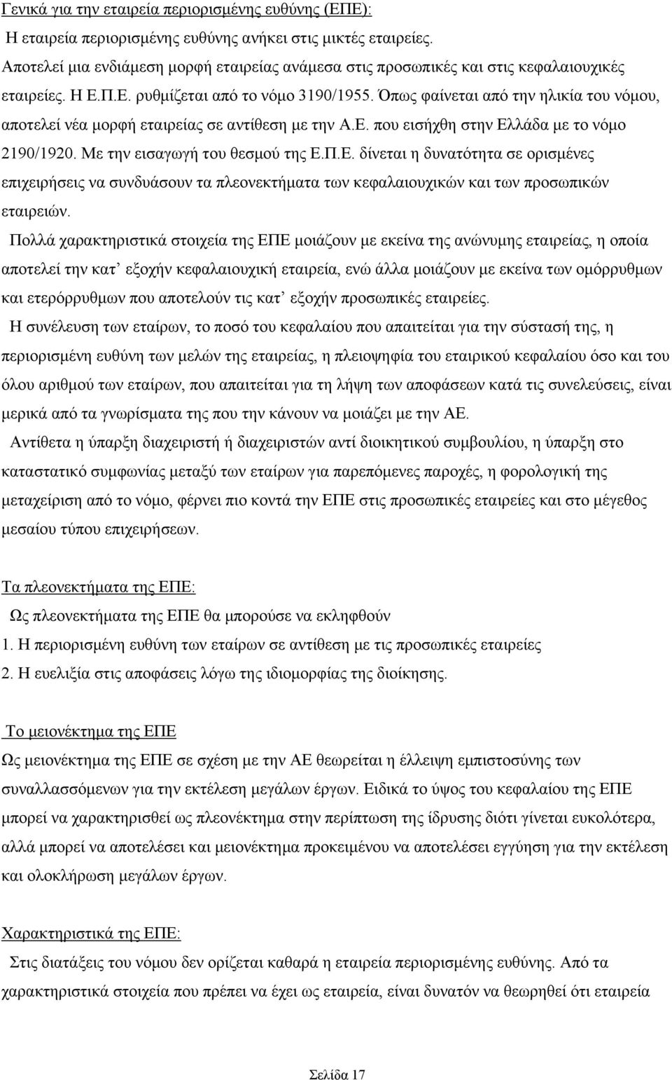 Όπως φαίνεται από την ηλικία του νόμου, αποτελεί νέα μορφή εταιρείας σε αντίθεση με την Α.Ε.