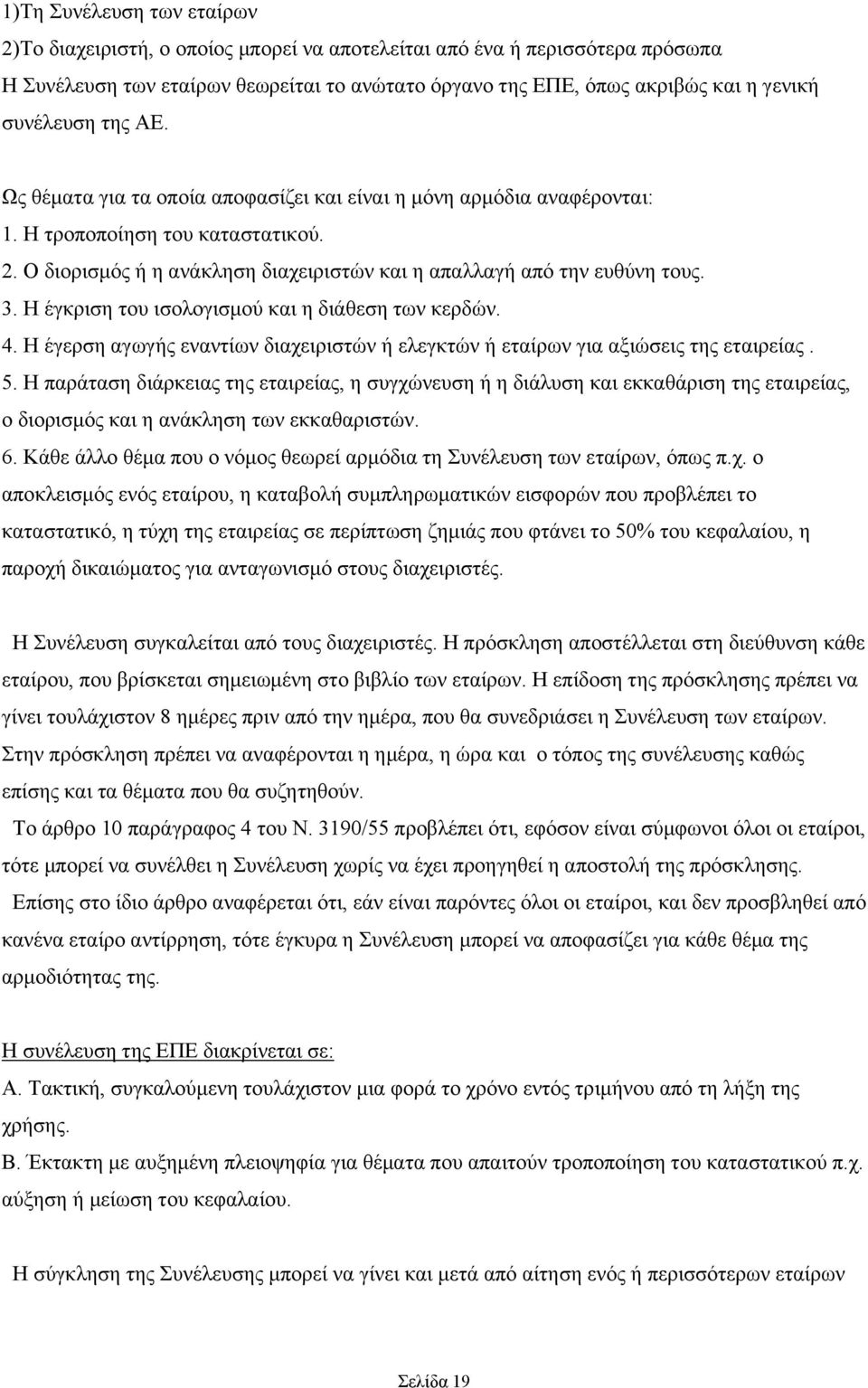 Ο διορισμός ή η ανάκληση διαχειριστών και η απαλλαγή από την ευθύνη τους. 3. Η έγκριση του ισολογισμού και η διάθεση των κερδών. 4.