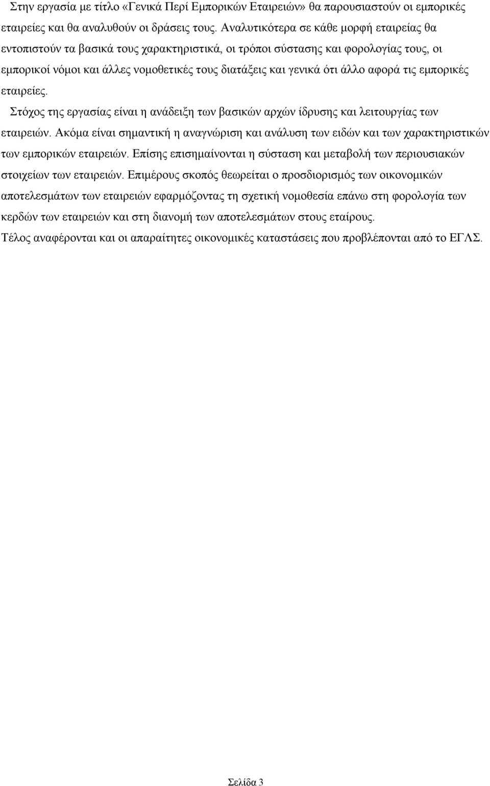 αφορά τις εμπορικές εταιρείες. Στόχος της εργασίας είναι η ανάδειξη των βασικών αρχών ίδρυσης και λειτουργίας των εταιρειών.