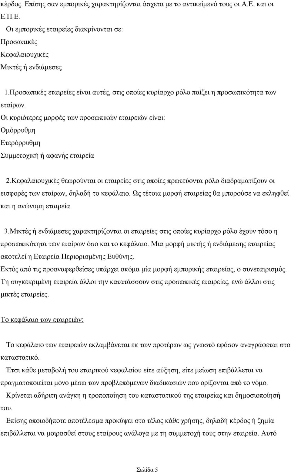 Οι κυριότερες μορφές των προσωπικών εταιρειών είναι: Ομόρρυθμη Ετερόρρυθμη Συμμετοχική ή αφανής εταιρεία 2.