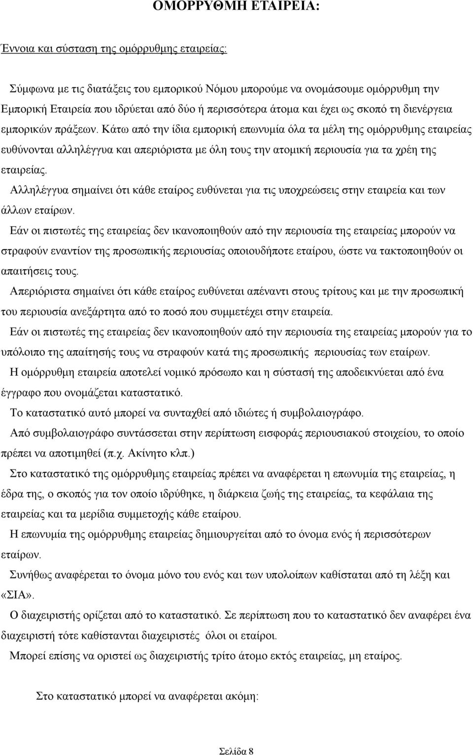 Κάτω από την ίδια εμπορική επωνυμία όλα τα μέλη της ομόρρυθμης εταιρείας ευθύνονται αλληλέγγυα και απεριόριστα με όλη τους την ατομική περιουσία για τα χρέη της εταιρείας.