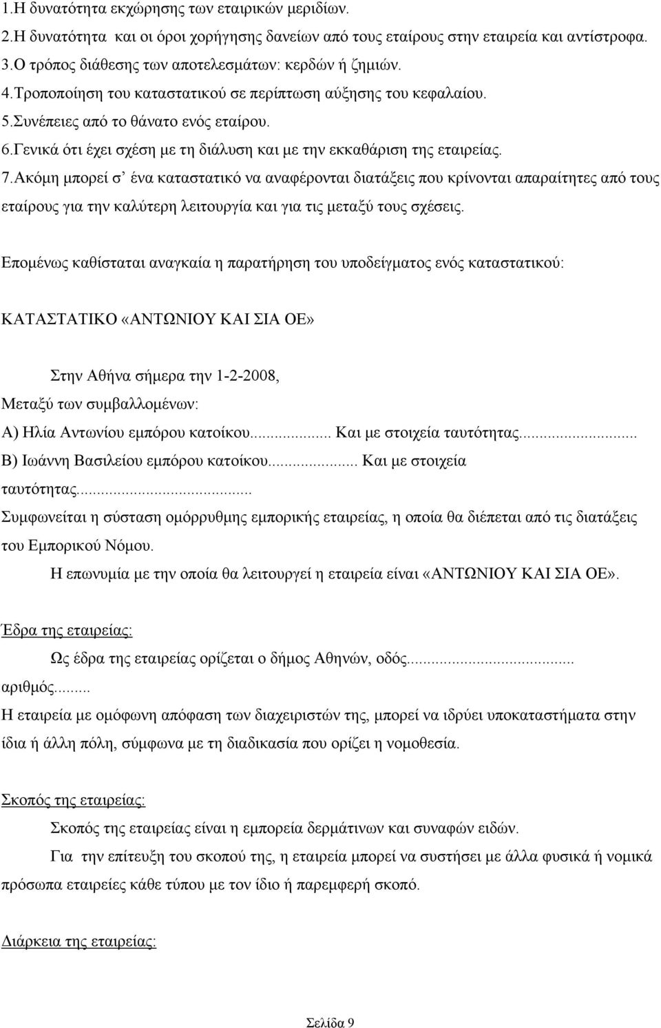 Ακόμη μπορεί σ ένα καταστατικό να αναφέρονται διατάξεις που κρίνονται απαραίτητες από τους εταίρους για την καλύτερη λειτουργία και για τις μεταξύ τους σχέσεις.