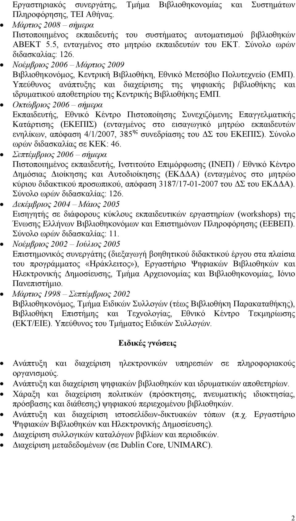 Υπεύθυνος ανάπτυξης και διαχείρισης της ψηφιακής βιβλιοθήκης και ιδρυματικού αποθετηρίου της Κεντρικής Βιβλιοθήκης ΕΜΠ.