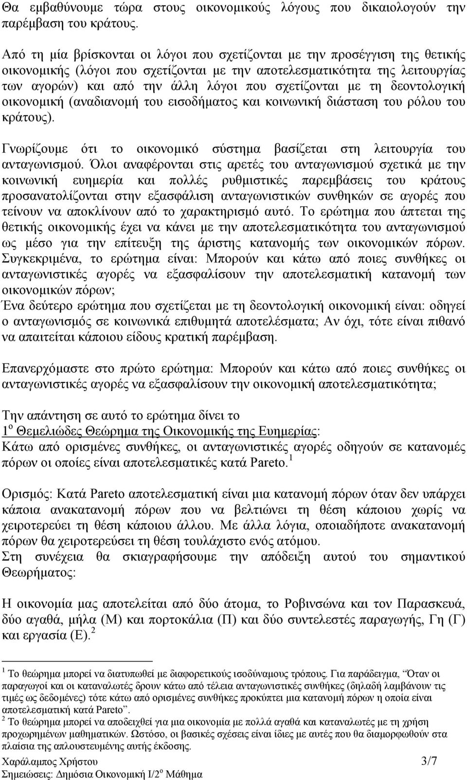 σχετίζονται µε τη δεοντολογική οικονοµική (αναδιανοµή του εισοδήµατος και κοινωνική διάσταση του ρόλου του κράτους). Γνωρίζουµε ότι το οικονοµικό σύστηµα βασίζεται στη λειτουργία του ανταγωνισµού.