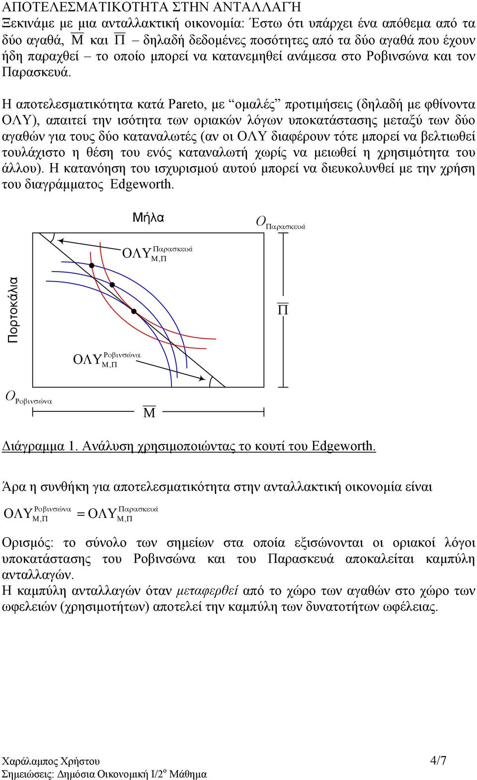 Η αποτελεσµατικότητα κατά Pareto, µε οµαλές προτιµήσεις (δηλαδή µε φθίνοντα ΟΛΥ), απαιτεί την ισότητα των οριακών λόγων υποκατάστασης µεταξύ των δύο αγαθών για τους δύο καταναλωτές (αν οι ΟΛΥ