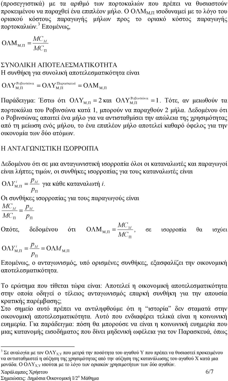 3 Εποµένως, ΟΛΜ Μ =, MC M MC ΣΥΝΟΛΙΚΗ ΑΟΤΕΛΕΣΜΑΤΙΚΟΤΗΤΑ Η συνθήκη για συνολική αποτελεσµατικότητα είναι ΟΛΥ = ΟΛΥ = ΟΛΜ, Ροβινσώνα αρασκευά Μ αράδειγµα: Έστω ότι 2 και ΟΛΥ Ρ οβινσώνα ΟΛΥ Μ, = = 1.