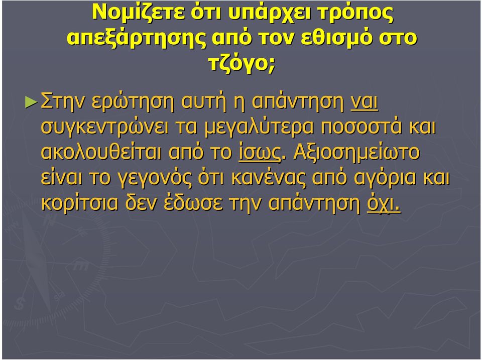 µεγαλύτερα ποσοστά και ακολουθείται από το ίσως.