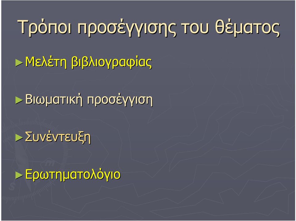 βιβλιογραφίας Βιωµατική