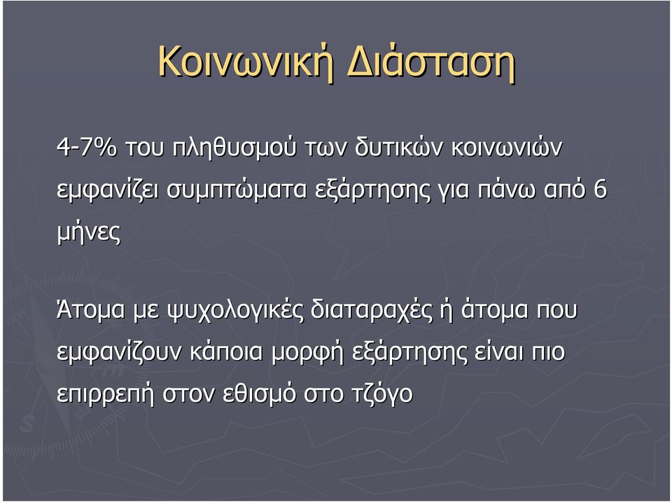 µήνες Άτοµα µε ψυχολογικές διαταραχές ή άτοµα που