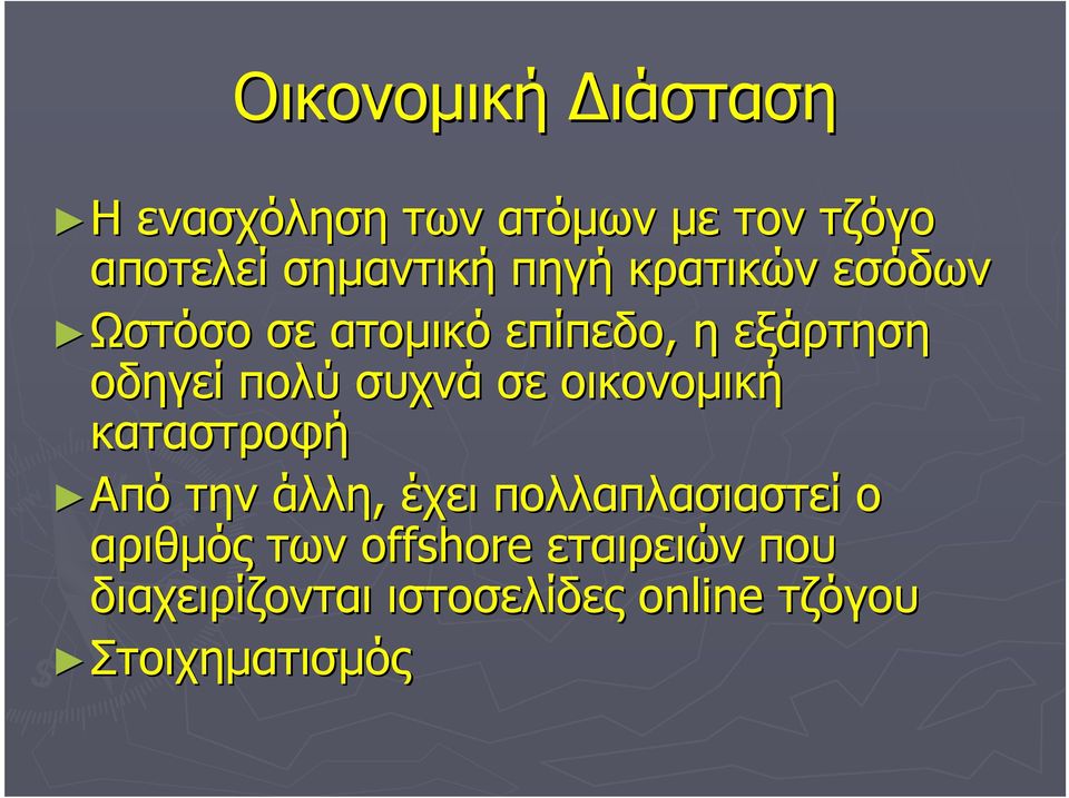 συχνά σε οικονοµική καταστροφή Από την άλλη, έχει πολλαπλασιαστεί ο αριθµός