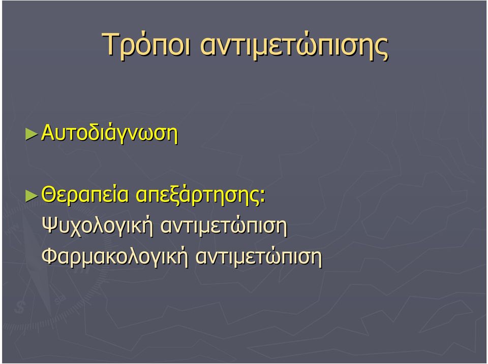 απεξάρτησης: Ψυχολογική